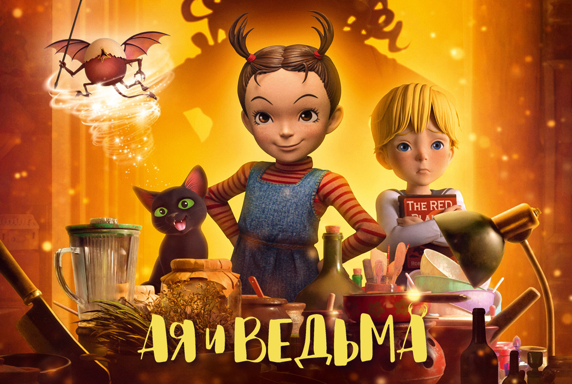 Ая и ведьма