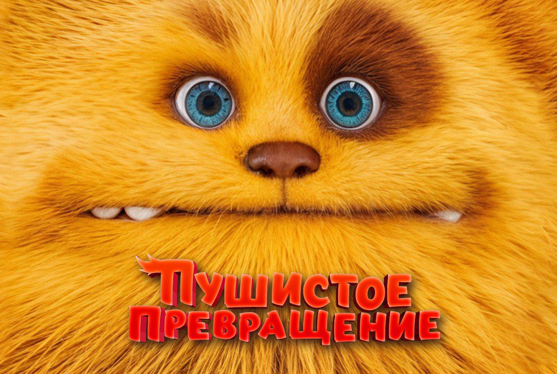 Пушистое превращение