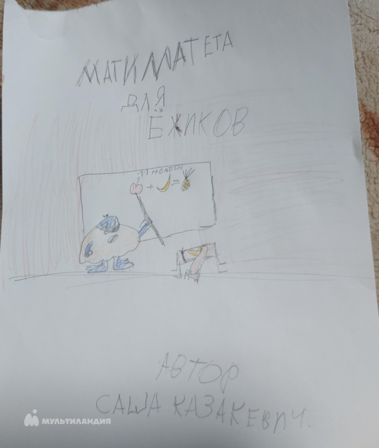 Казакевич  Саша 